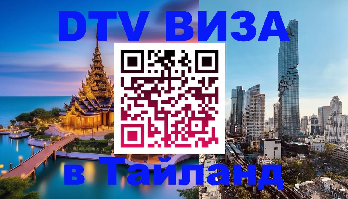 DTV Visa Тайланд купить 